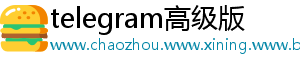 telegram高级版